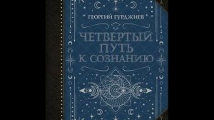 Г. Гурджиев Путь к Сознанию часть 2