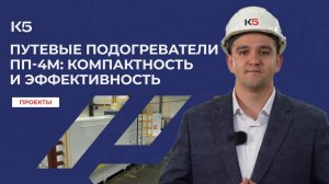 Путевые подогреватели ПП-4М: компактность и эффективность