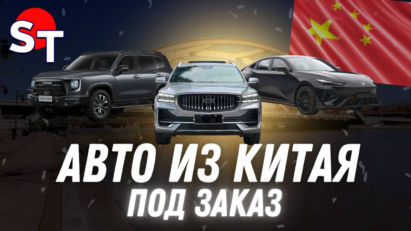 АВТО ИЗ КИТАЯ ПОД ЗАКАЗ СЕНТЯБРЬ 2025 / ST NEWS смотреть онлайн