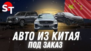 АВТО ИЗ КИТАЯ ПОД ЗАКАЗ СЕНТЯБРЬ 2025 / ST NEWS