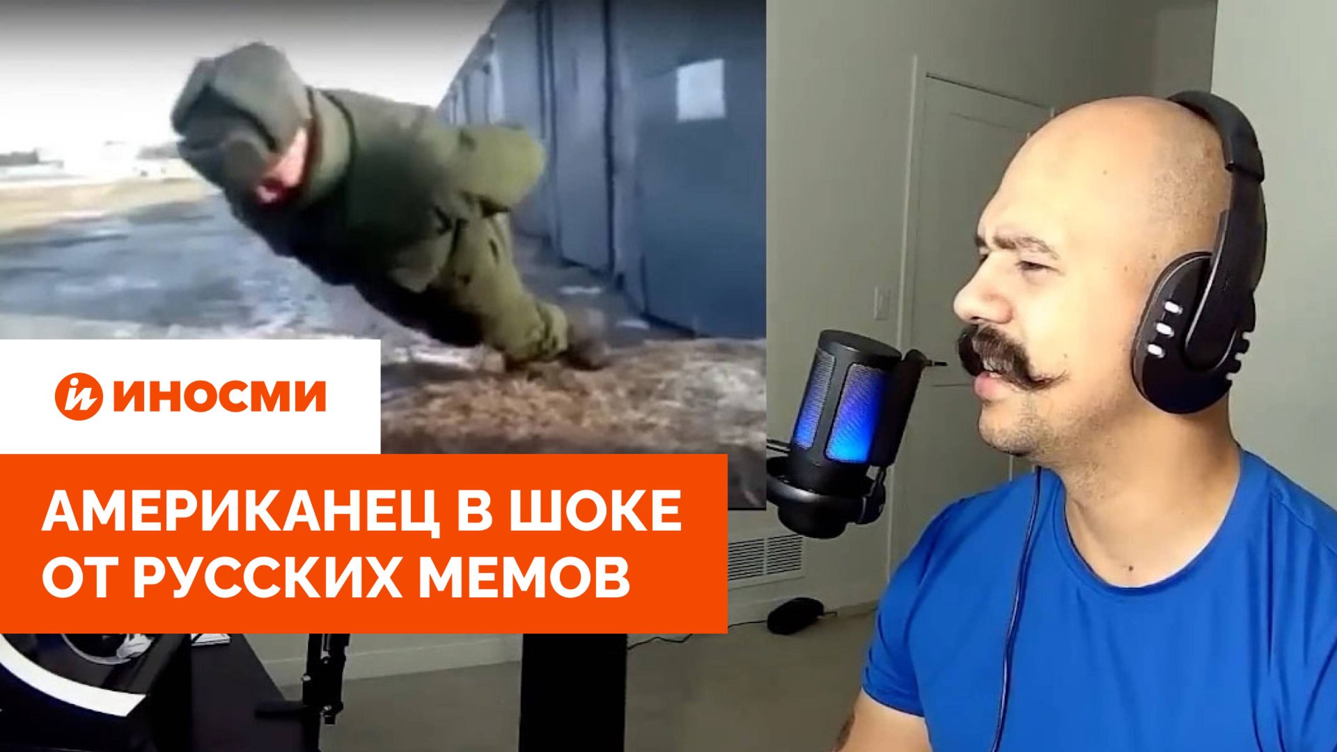 «У каждого по танку?»: американец в шоке от русских мемов смотреть онлайн