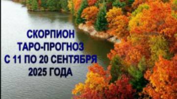 СКОРПИОН ТАРО-ПРОГНОЗ С 11 ПО 20 СЕНТЯБРЯ 2025 ГОДА смотреть онлайн
