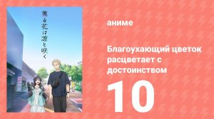 Благоухающий цветок расцветает с достоинством 10 серия (аниме-сериал, 2025)