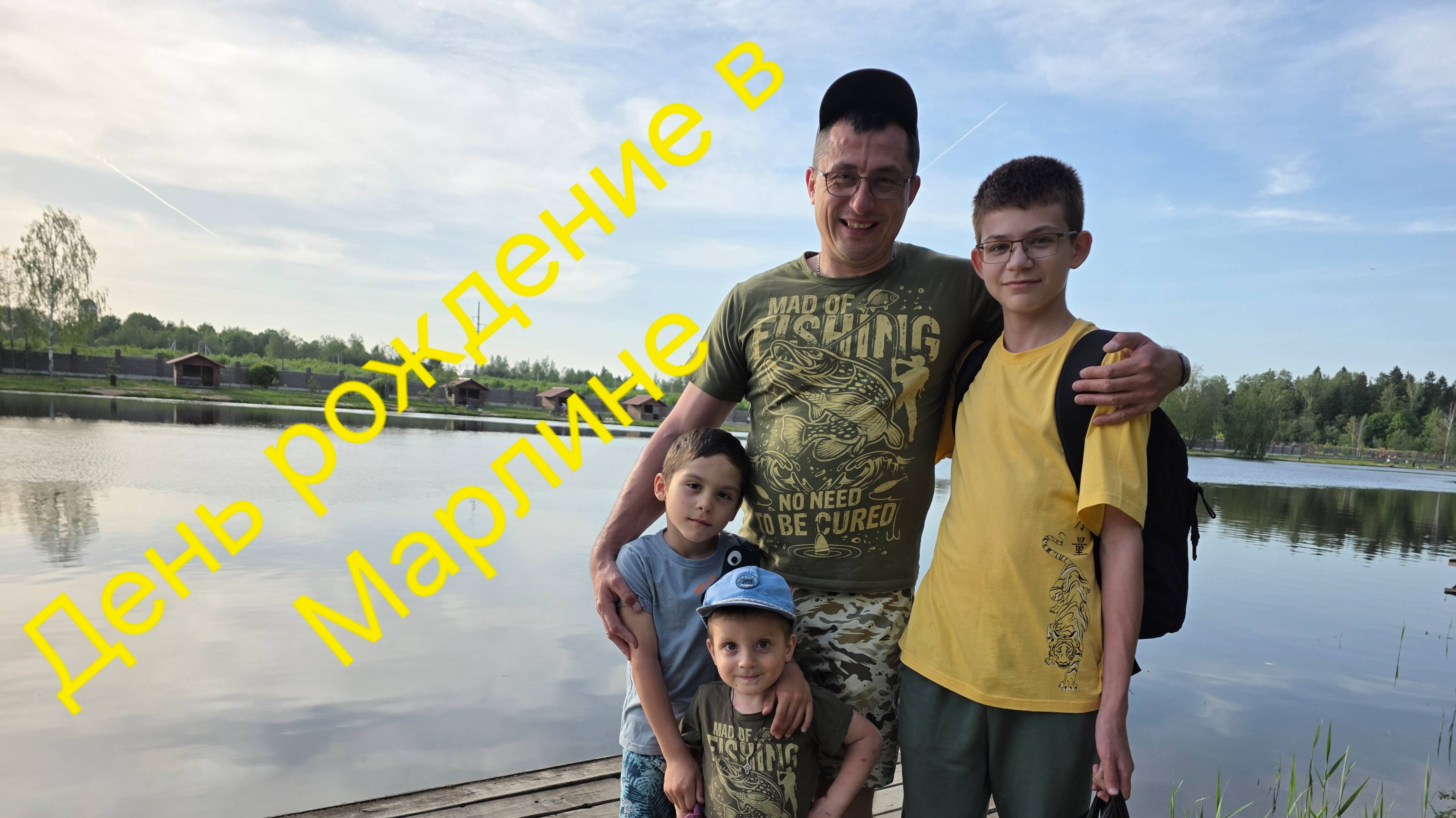 День рождение в Марлине смотреть онлайн