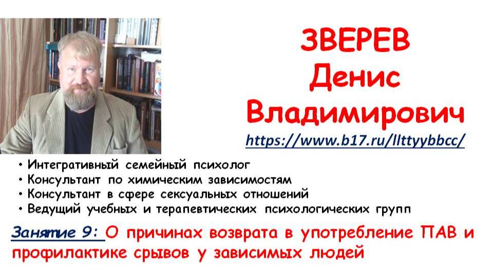Занятие 9: О причинах возврата в употребление ПАВ и профилактике срывов у зависимых людей