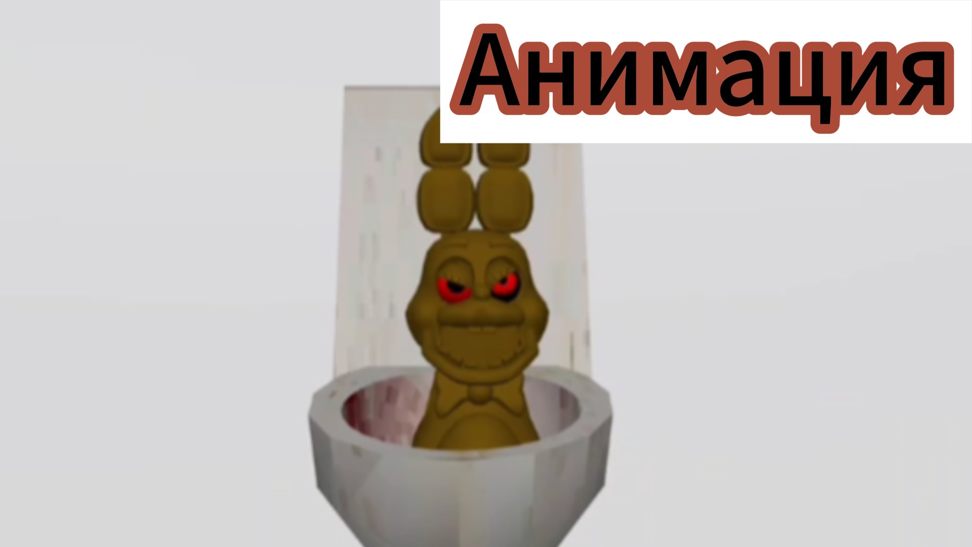 "Сельские Разборки в Мухосранске" Фнаф Анимация