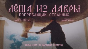 Фильм «Лёша из Лавры. Погребающий странных» (2025 г.)