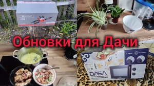 Обновки для Дачи. купили Новую технику. Пересаживаю новые цветы.