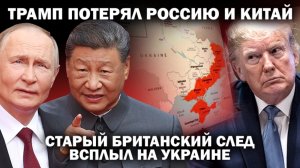 Трамп потерял Россию и Китай: старый британский след всплыл на Украине./ #ЗАУГЛОМ #АНДРЕЙУГЛАНОВ