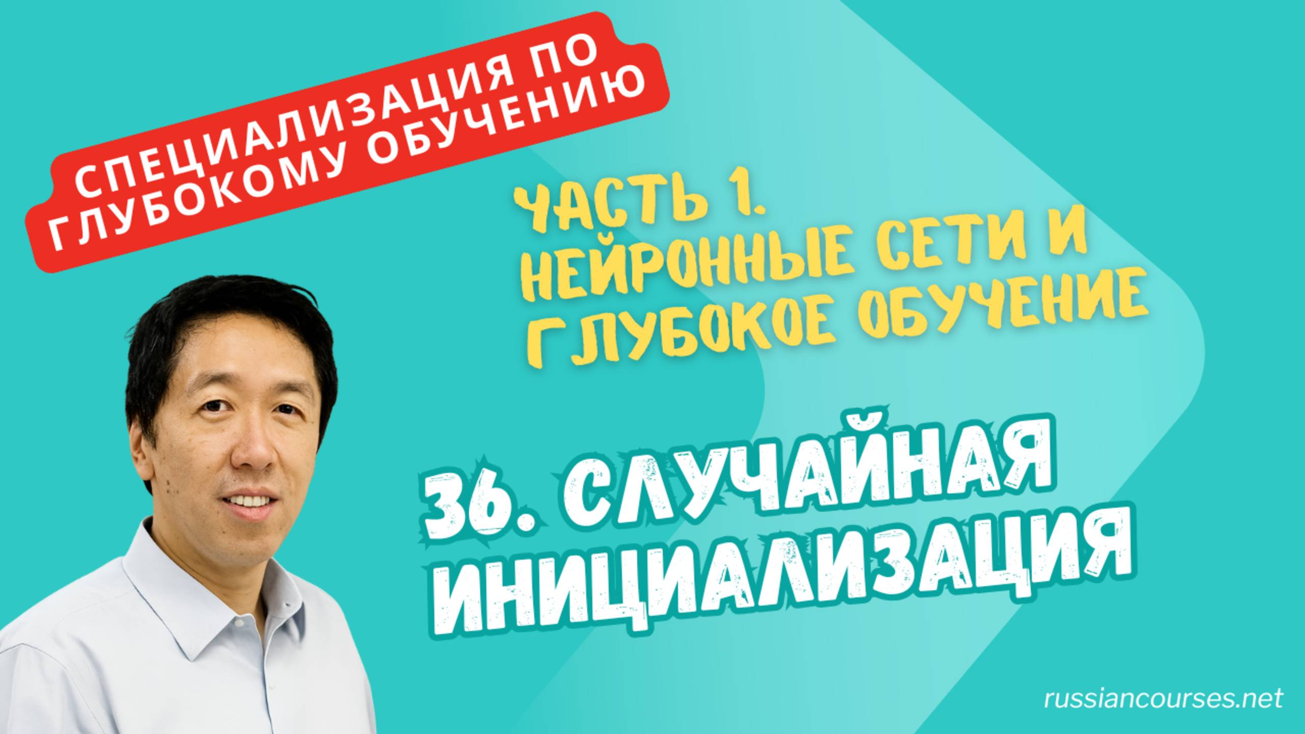 [перевод] 36. Случайная инициализация