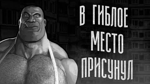 В гиблое место засунул   МГЕ страшилка