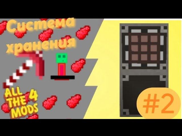 Lp.All The Mods 4 #2.Хранилище предметов