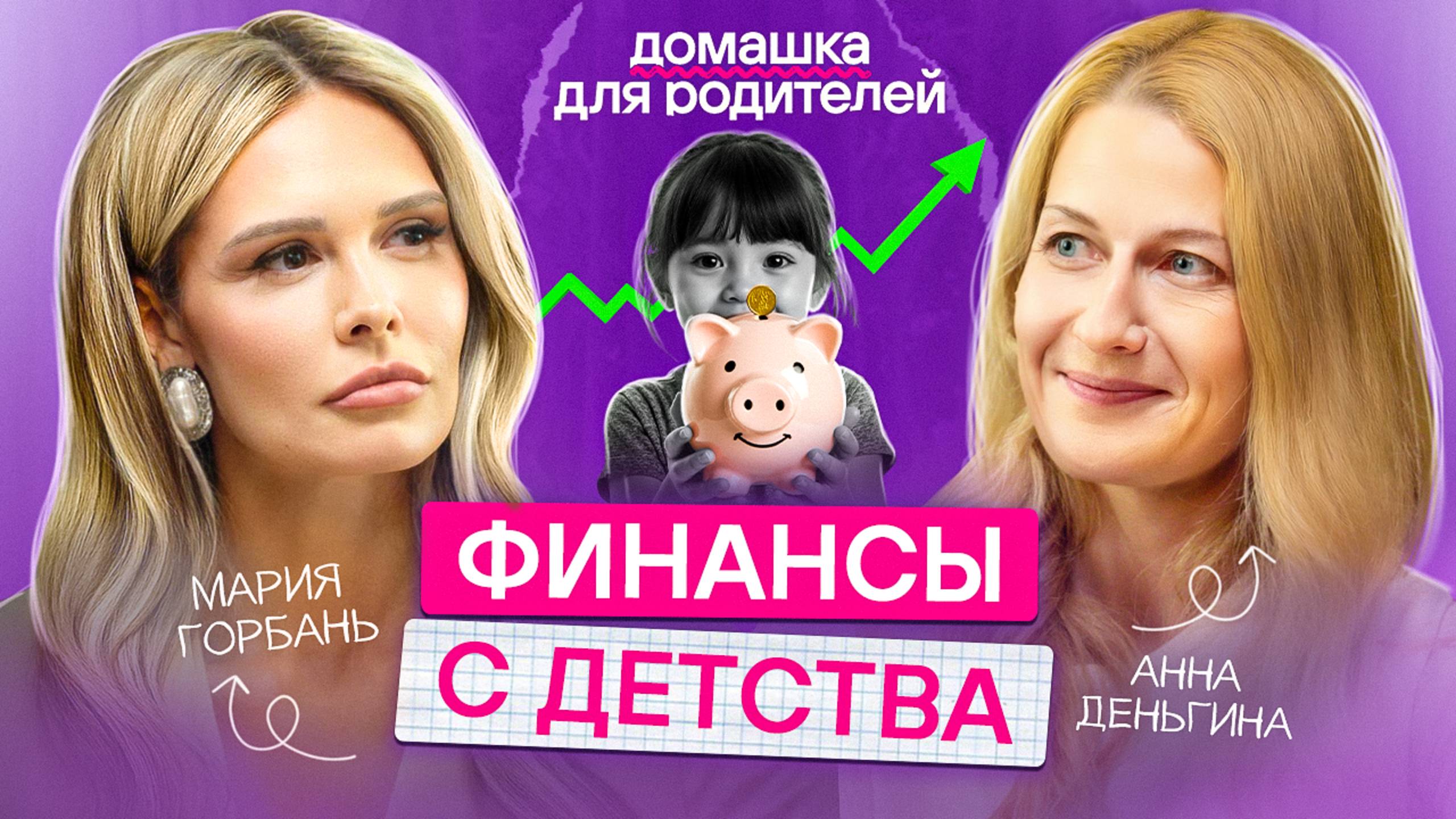 Как правильно говорить с ребенком о деньгах? / Просто и понятно про финансы и заработок смотреть онлайн