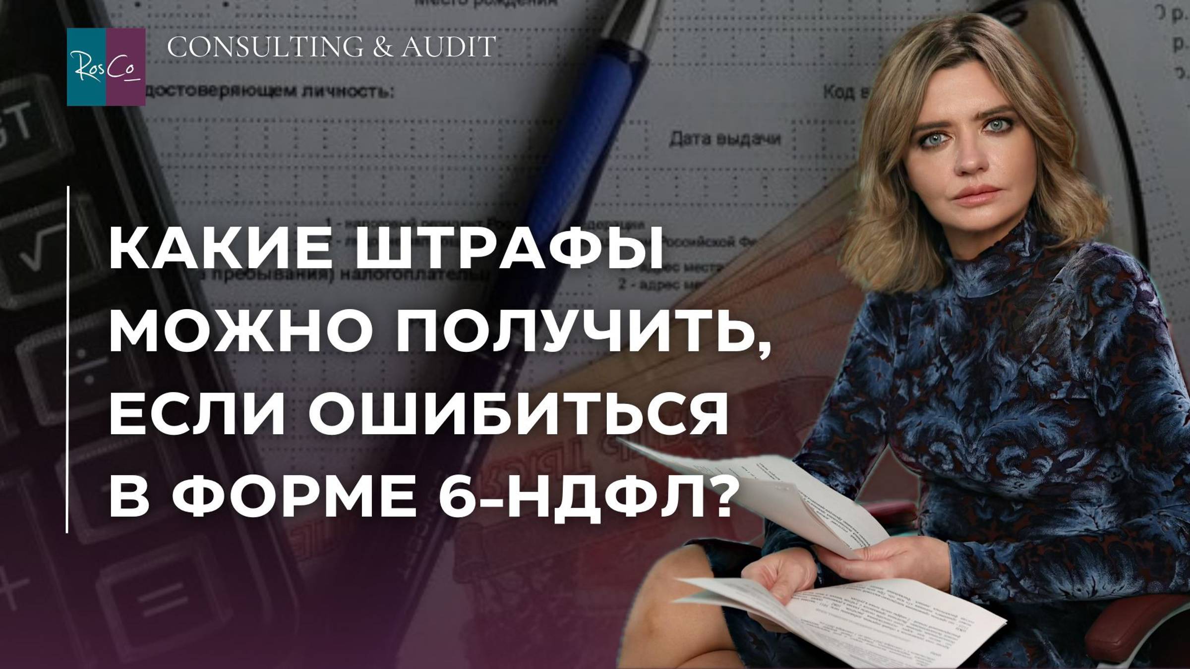 Какие штрафы можно получить, если ошибиться в форме 6-НДФЛ?