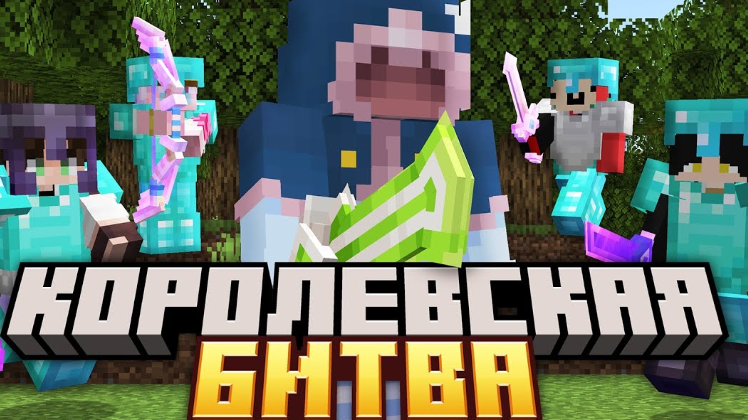 МАЙНКРАФТ КОРОЛЕВКАЯ БИТВА!!!!!