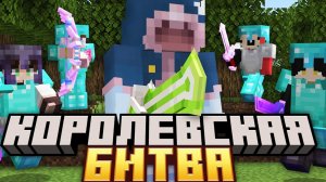 МАЙНКРАФТ КОРОЛЕВКАЯ БИТВА!!!!!
