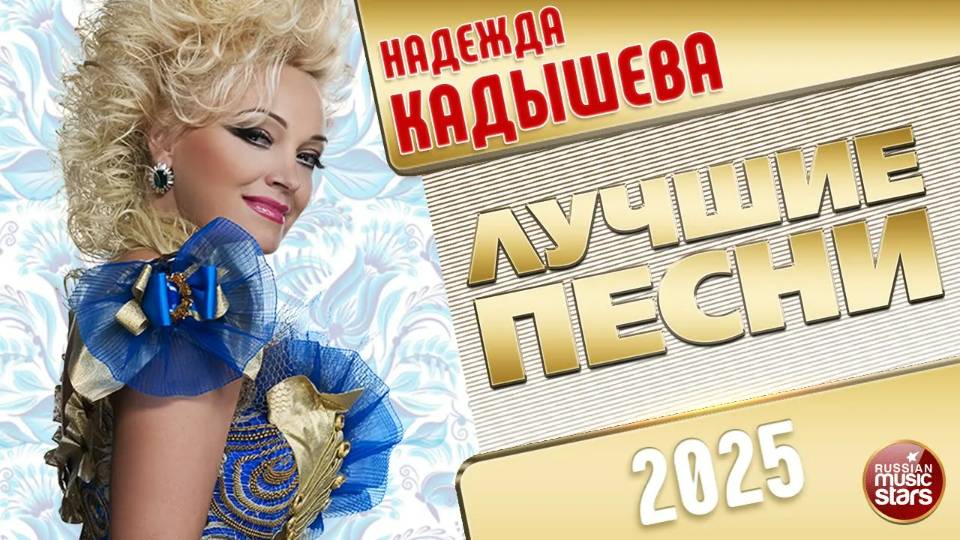 НАДЕЖДА КАДЫШЕВА ✭ ЛУЧШИЕ ПЕСНИ ✭ НОВЫЕ ХИТЫ ✭ 2025 смотреть онлайн