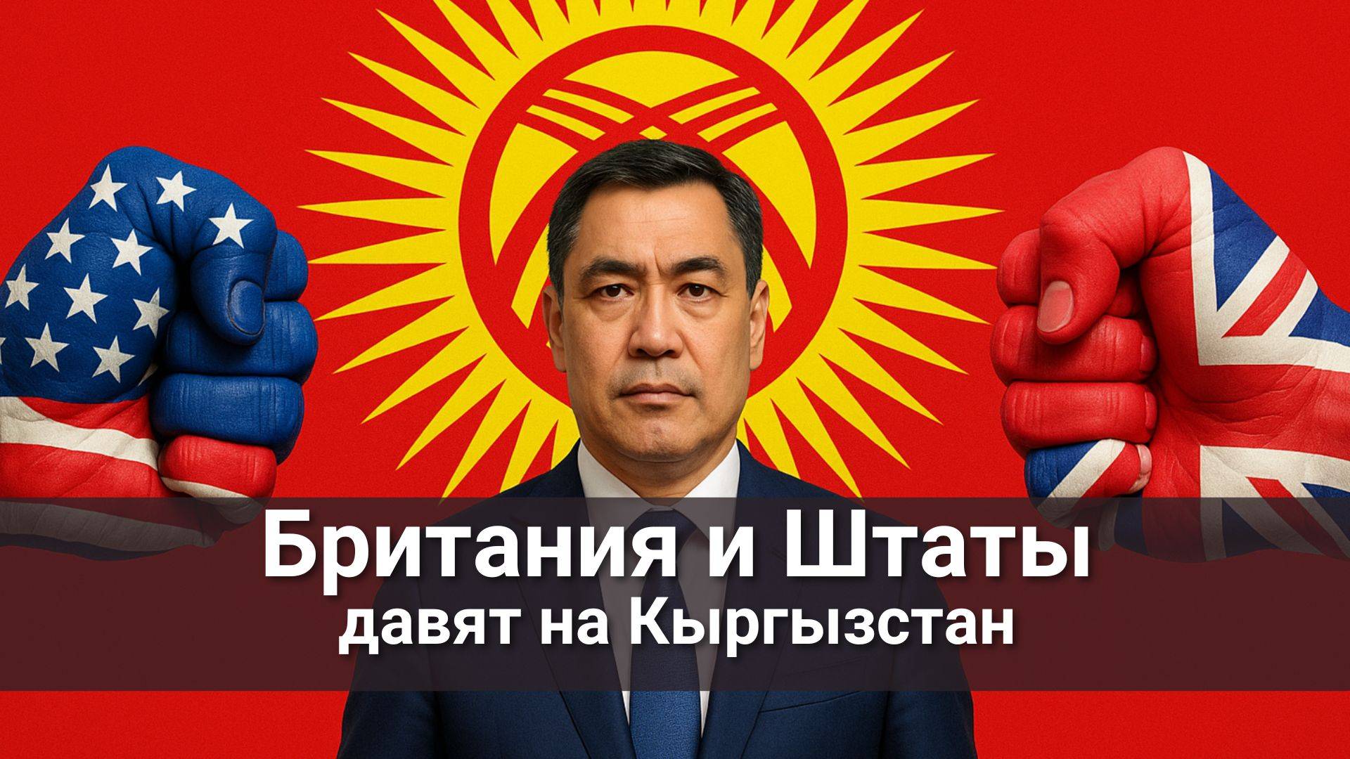 Британия и Штаты давят на Кыргызстан