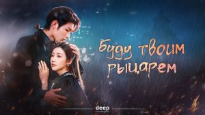 Буду твоим рыцарем (трейлер)