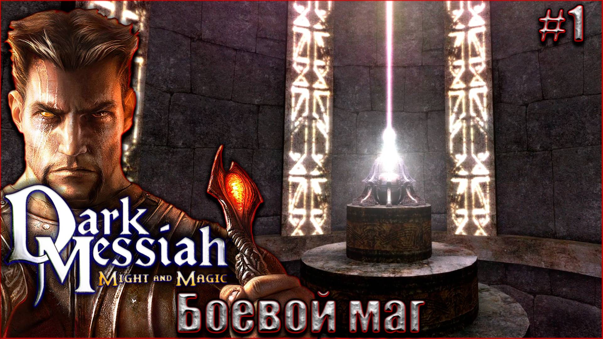 Dark Messiah of Might and Magic прохождение #1. Боевой маг смотреть онлайн
