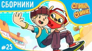 Спина к спине 😃 Вместе веселее! 😃 (сборник) 💥 2 сезон 💥 Мультфильм про живые рюкзачки