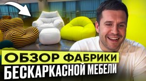 БЕСКАРКАСНЫЕ ДИВАНЫ - ХИТ ПРОДАЖ | Обзор фабрики по производству бескаркасной мебели