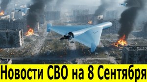 Новости СВО на 8 Сентября. Сводки СВО. Юрий Подоляка. Война на Украине. Новости сегодня 08.09.2025