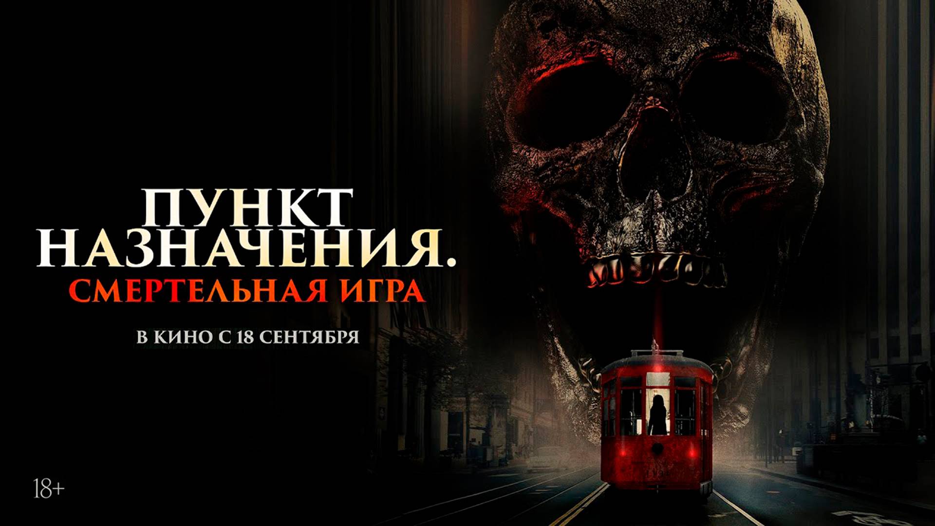 Пункт назначения. Смертельная игра 18+ смотреть онлайн