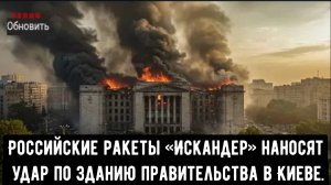 Российские ракеты «Искандер» наносят удар по зданию правительства в Киеве.