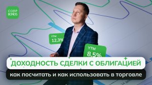 Доходность сделки с облигацией