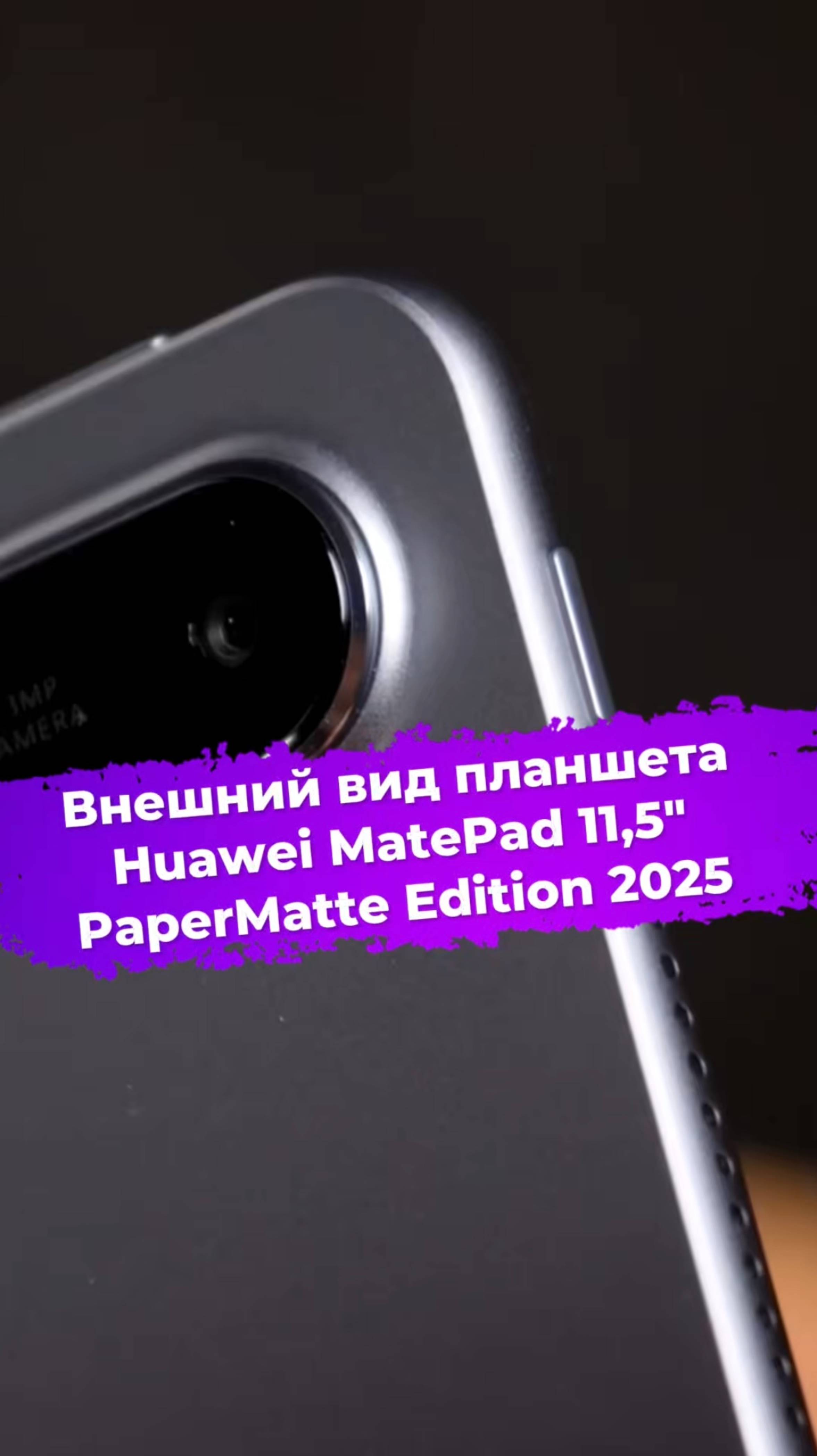 Внешний вид планшета Huawei MatePad 11,5" PaperMatte Edition 2025 #huawei #matepad #планшет #ixbt смотреть онлайн