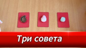 Расклад ТРИ СОВЕТА ОТ ТАРО гадание в помощь на ближайшее будущее