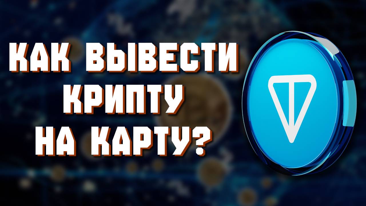 как вывести тон на карту