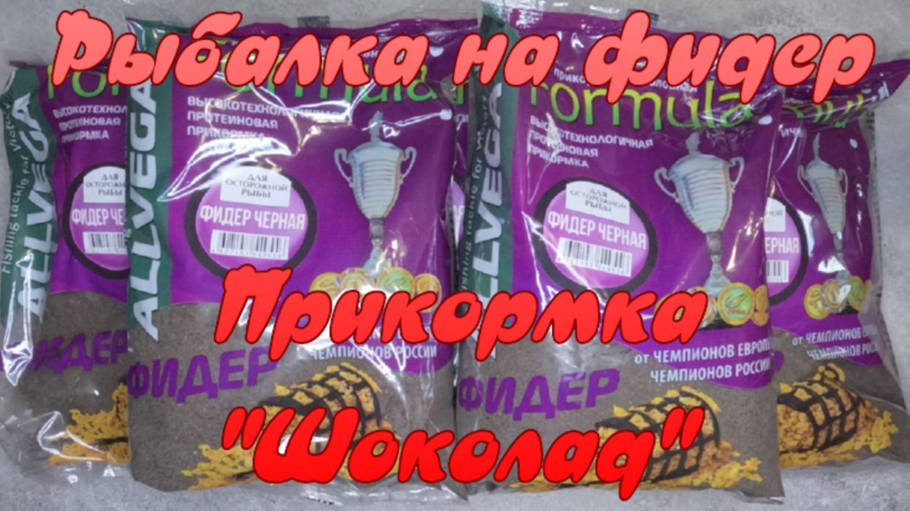 Рыбалка на фидер. Прикормка "Шоколад". смотреть онлайн