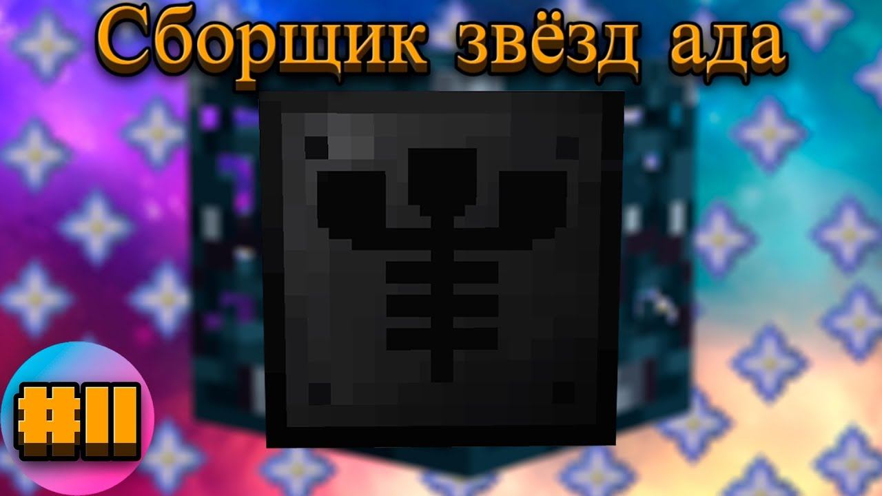 Lp.TechnoMagicRPG #11.Сборщик звёзд ада | SIMPLEMINECRAFT