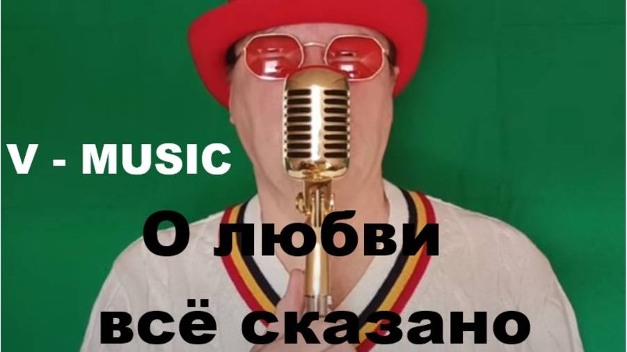 О ЛЮБВИ ВСЕ СКАЗАНО (Russian song 2025) смотреть онлайн