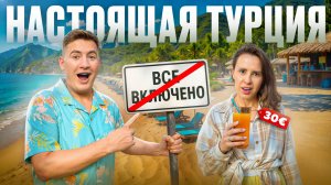 Мы ПРОВЕЛИ МЕСЯЦ в ТУРЦИИ и открыли её заново