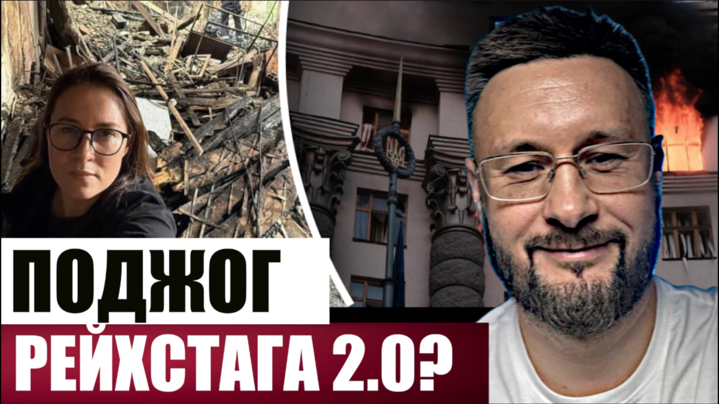 ПОДЖОГ РЕЙХСТАГА 2.0/ Тарас СИДОРЕЦ смотреть онлайн