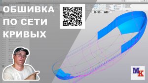 Часть 6. Обшивка по сети кривых.
