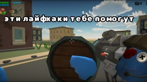 эти лайфхаки тебе помогут в чикен Гане