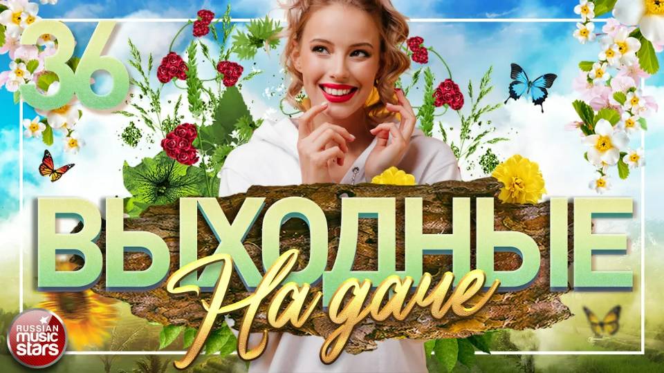 ВЫХОДНЫЕ НА ДАЧЕ ❀ ДУШЕВНЫЕ ПЕСНИ ДЛЯ ХОРОШЕГО НАСТРОЕНИЯ ❀ ЧАСТЬ 36 ❀ смотреть онлайн