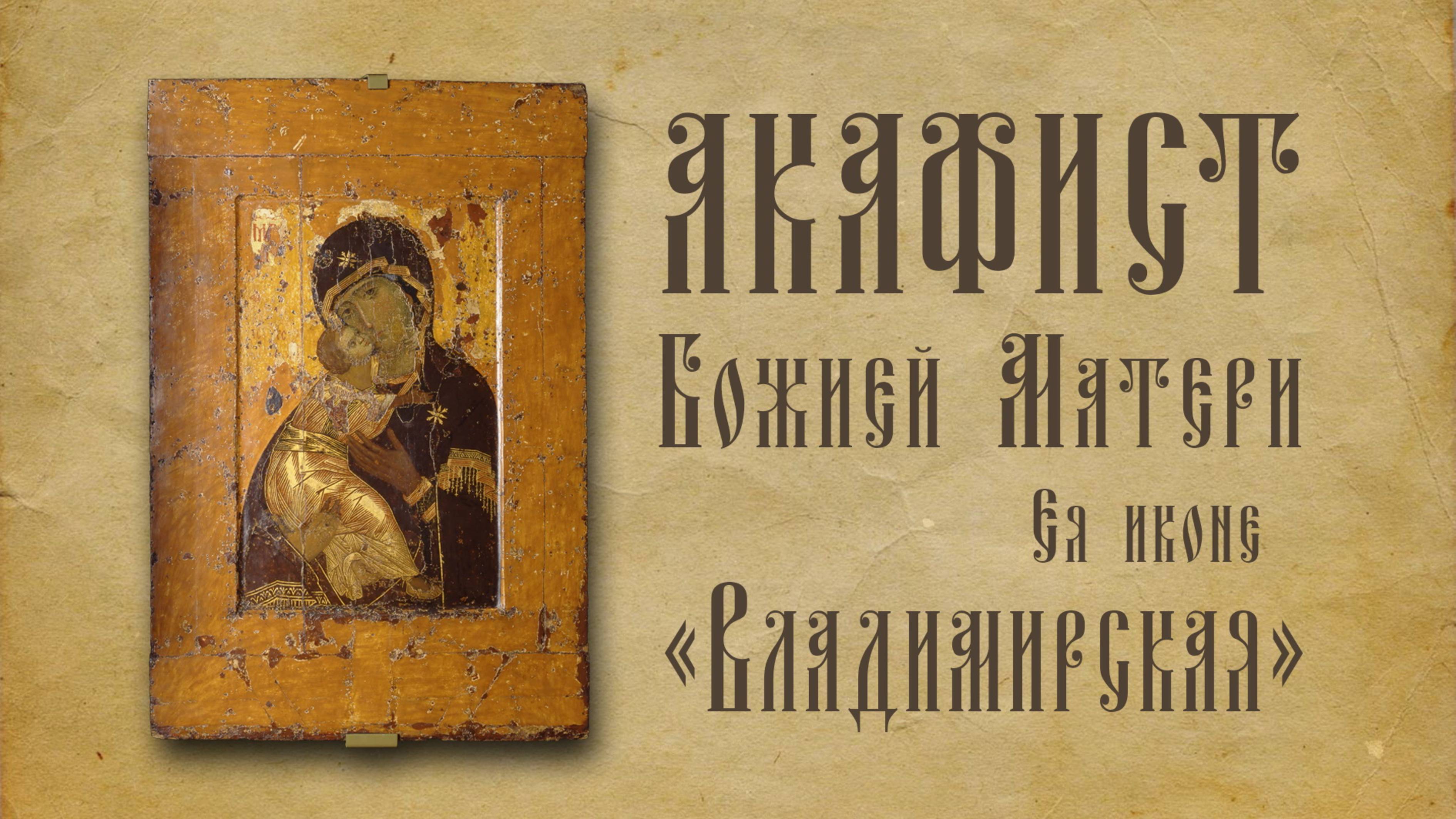 АКАФИСТ Пресвятой Богородице Ея иконе "Владимирская" + текст. смотреть онлайн