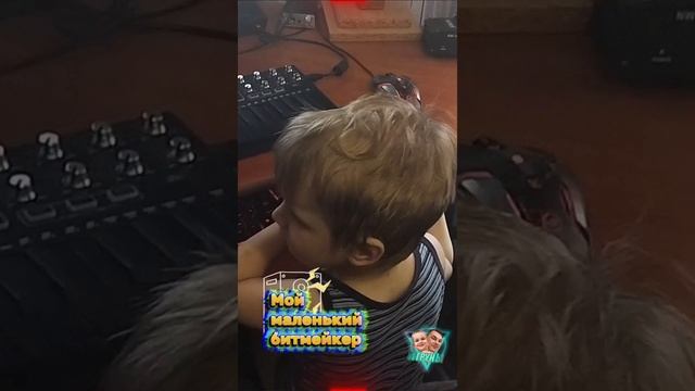 Мой маленький битмейкер. С ним не поспоришь☺️#игрунчик #ромчик #jfpro #дети #битмейкер #юныйталант #
