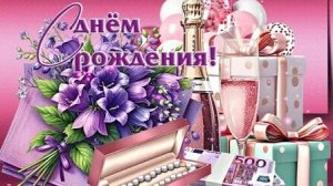 С днём рождения. Музыкальная открытка поздравление женщине.