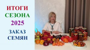 ИТОГИ СЕЗОНА 2025. ЗАКАЗ СЕМЯН.