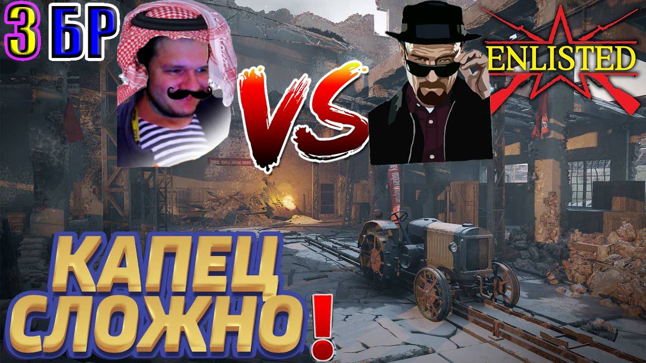 Enlisted - 3 БР Тракторный завод (Захват) Битва за Сталинград (Без комментариев) смотреть онлайн