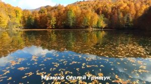 Музыка  Для Души  ,,ОСЕННЯЯ  ИСТОРИЯ,,  Музыка Сергей  Грищук #музыкасергейгрищук #музыка (1)