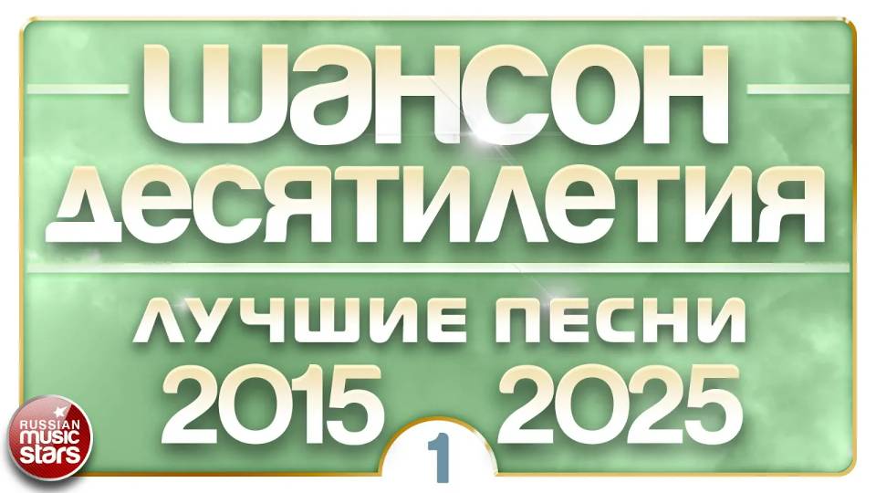 ШАНСОН ДЕСЯТИЛЕТИЯ ✪ НАСТОЯЩИЕ ХИТЫ ДУШЕВНОГО ШАНСОНА ✪ ЛУЧШИЕ ПЕСНИ 2015 — 2025 ✪ ЧАСТЬ 1 ✪