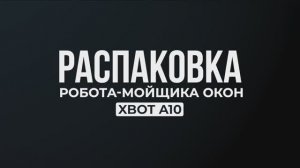 Распаковка Xbot A10