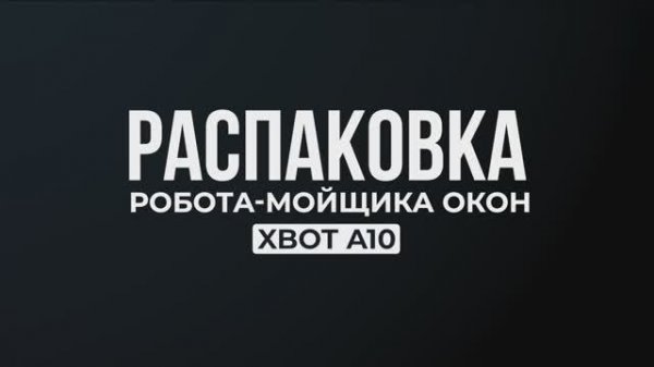 Распаковка Xbot A10